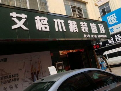 艾格木集成墙顶河南新乡专卖店