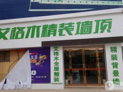 艾格木集成墙顶河南孟州专卖店