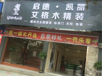 艾格木集成墙顶湖南洞口专卖店