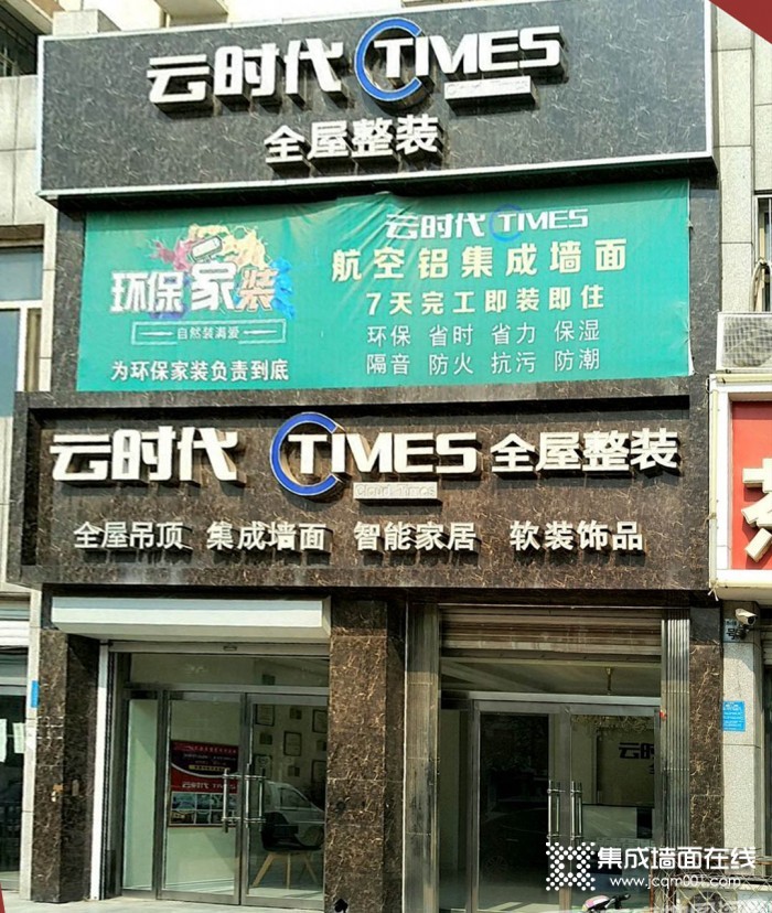 云时代全屋整装河北沧州献县专卖店