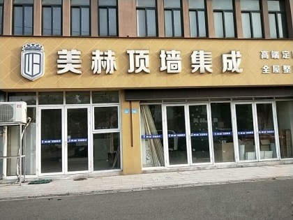 美赫顶墙集成浙江慈溪专卖店