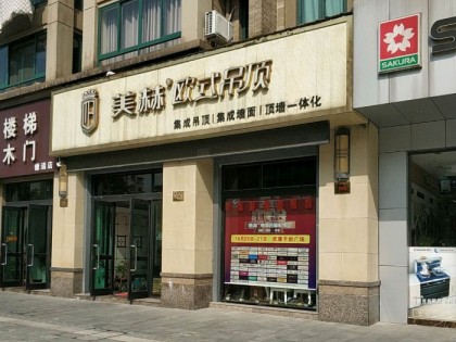 美赫顶墙集成浙江德清专卖店