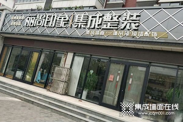 丽尚印象集成整装山东平邑县专卖店