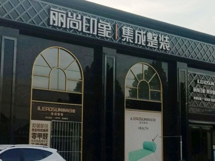 丽尚印象集成整装山西临汾专卖店