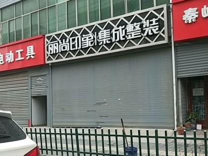 丽尚印象集成整装陕西西安专卖店