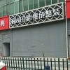 丽尚印象集成整装陕西西安专卖店