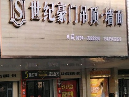 世纪豪门吊顶墙面江西南城专卖店