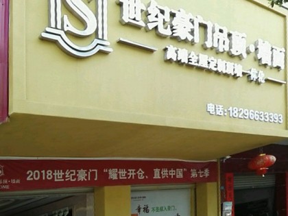 世纪豪门吊顶墙面江西泰和专卖店 (114播放)