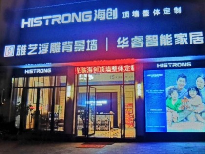 海创顶墙整体定制湖南永州专卖店