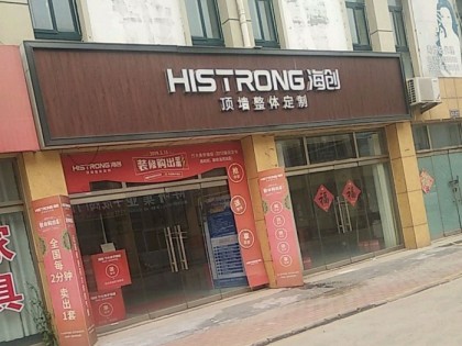 海创顶墙整体定制山东寿光专卖店