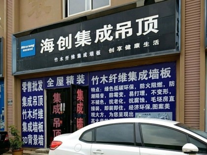 海创集成吊顶山东烟台芝罘区专卖店 (131播放)