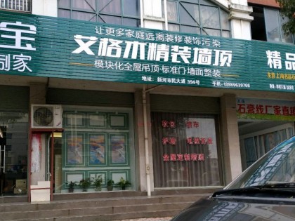 艾格木精装墙顶浙江温岭专卖店