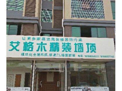 艾格木精装墙顶江西石城县专卖店