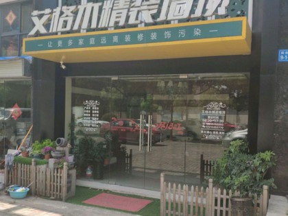 艾格木精装墙顶江苏镇江专卖店