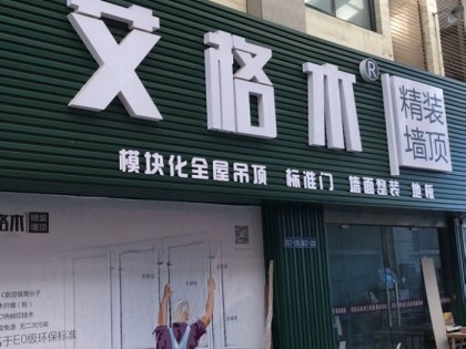 艾格木精装墙顶江苏常州专卖店