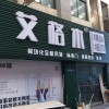 艾格木精装墙顶江苏常州专卖店 (1844播放)