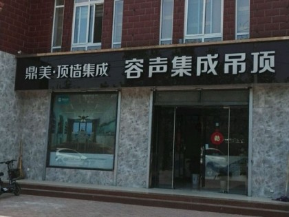 鼎美顶墙集成山东济南专卖店