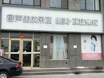 鼎美顶墙集成山东菏泽专卖店