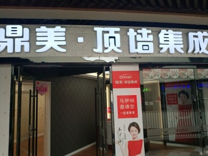 鼎美顶墙集成山西晋中专卖店