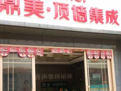 鼎美顶墙集成云南嵩明县专卖店