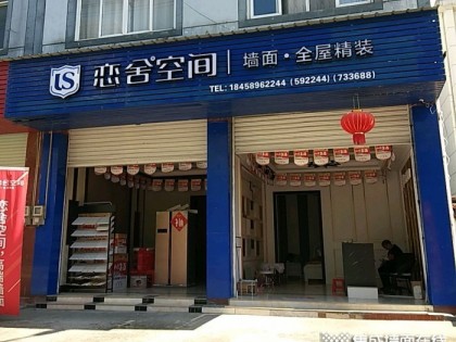 恋舍空间墙面浙江开化县专卖店