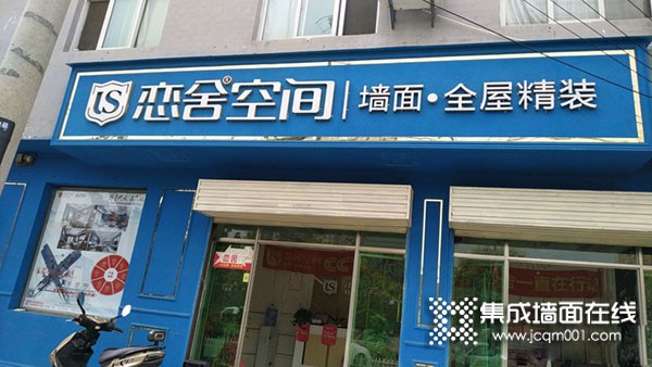 恋舍空间墙面陕西蓝田县专卖店