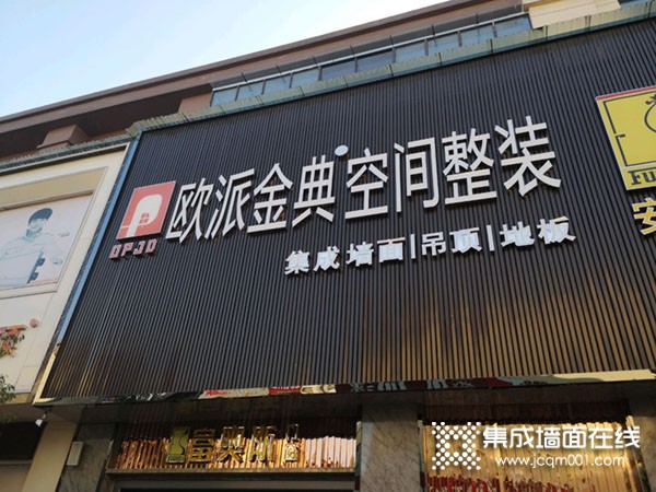 欧派金典全屋整装江西高安专卖店