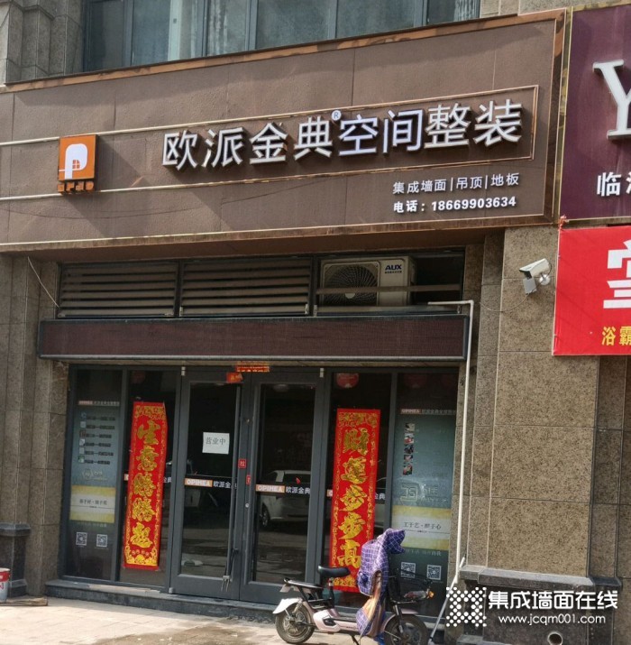 欧派金典空间整装山东临沭县专卖店