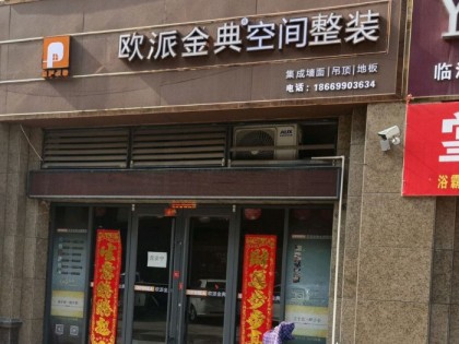 欧派金典空间整装山东临沭县专卖店