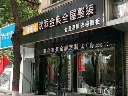 欧派金典全屋整装山西长治专卖店