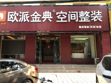 欧派金典全屋整装山西曲沃县专卖店