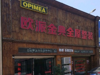 欧派金典全屋整装陕西西安专卖店