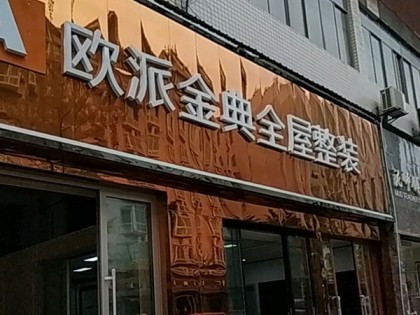 欧派金典集成墙面四川泸州专卖店