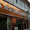 欧派金典集成墙面四川泸州专卖店 (592播放)