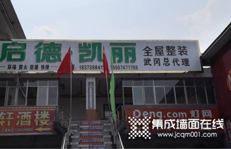 启德凯丽集成墙板湖南武冈专卖店