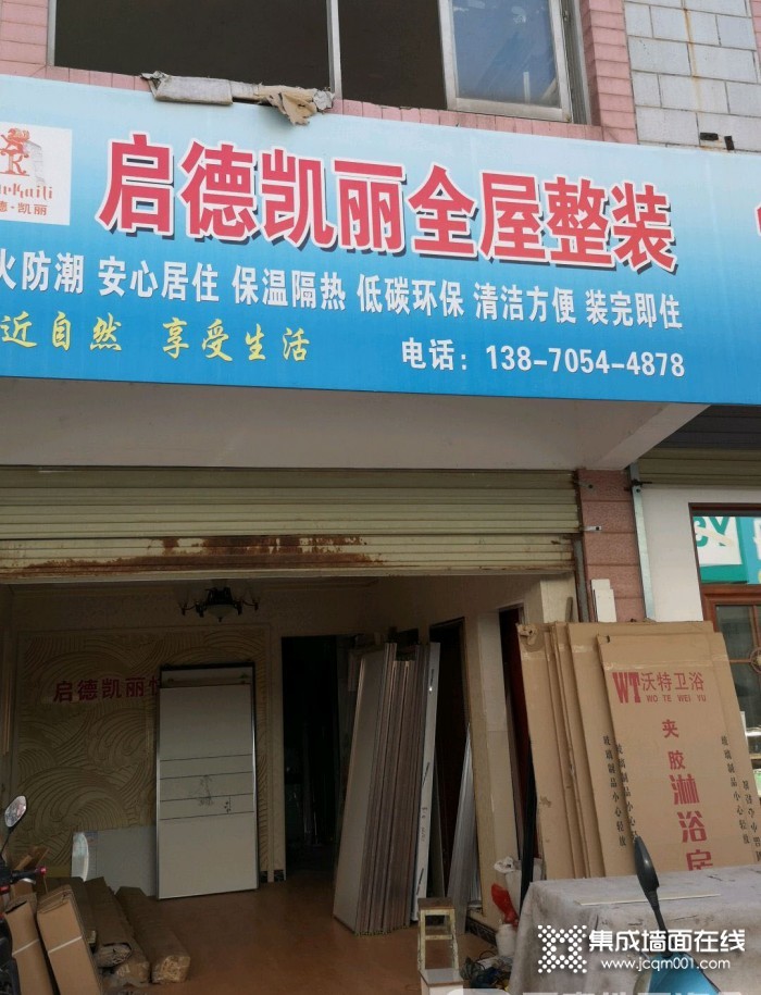 启德凯丽全屋整装江西高安市专卖店