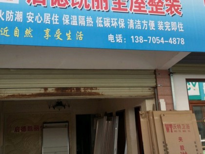 启德凯丽全屋整装江西高安市专卖店