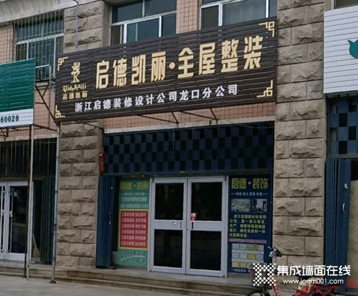 启德凯丽全屋整装山东龙口市专卖店