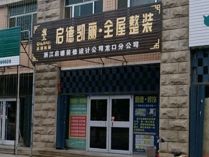 启德凯丽全屋整装山东龙口市专卖店