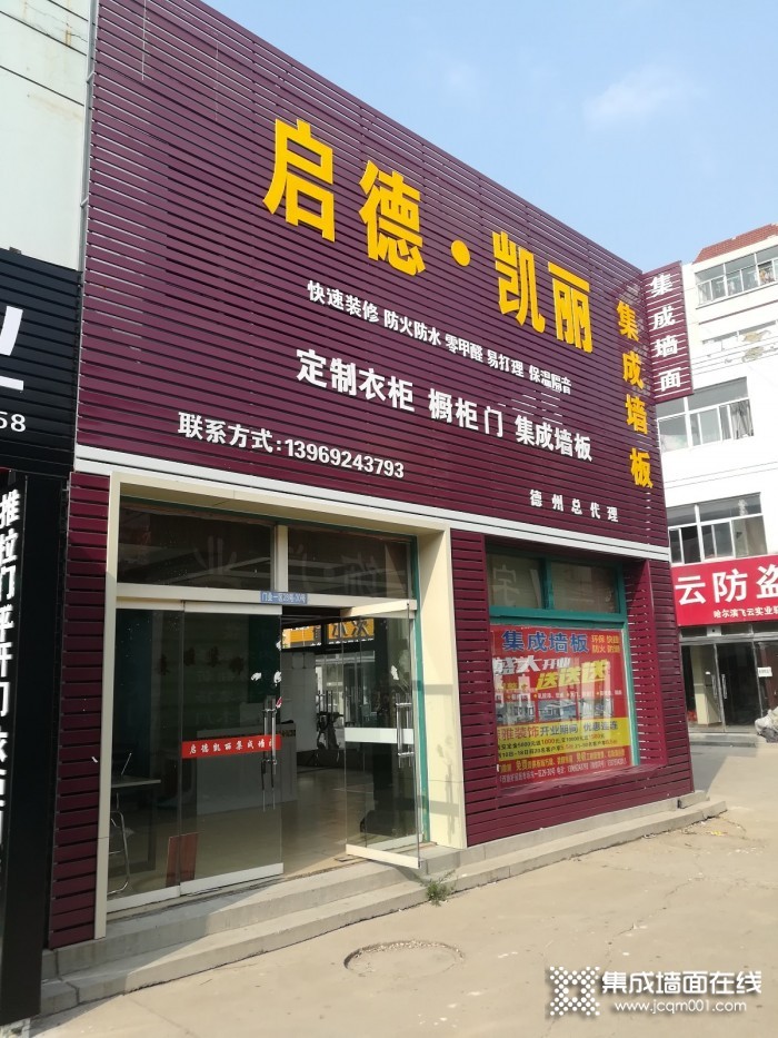 启德凯丽集成墙板山东德州专卖店