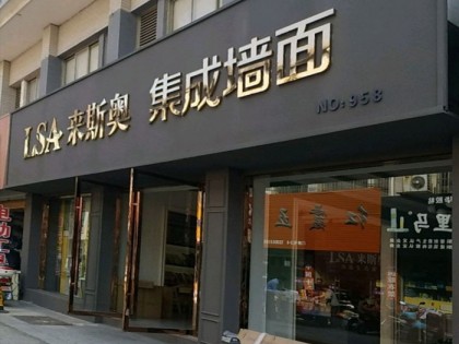 来斯奥集成墙面盐城市盐都区专卖店