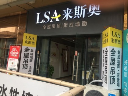 来斯奥吊顶墙面南京溧水区专卖店