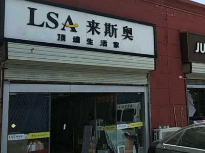 来斯奥吊顶墙面江苏徐州专卖店