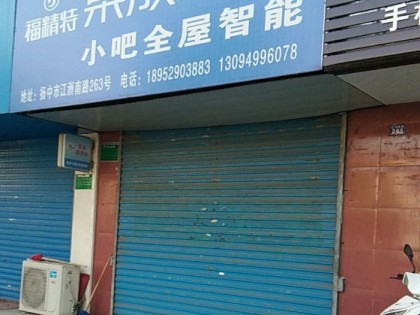 福精特集成墙面江苏扬中市专卖店