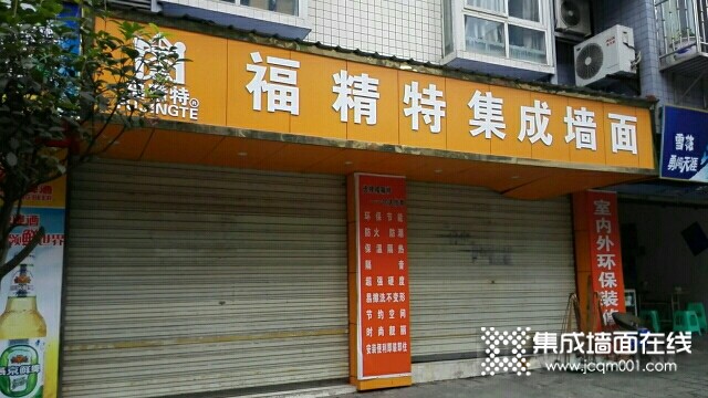 福精特集成墙面四川江安县专卖店