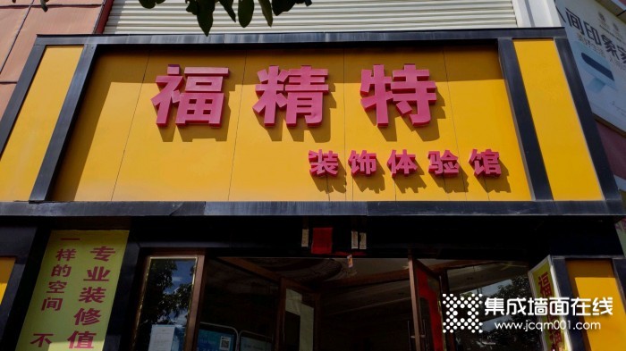 福精特集成墙面云南宾川县专卖店