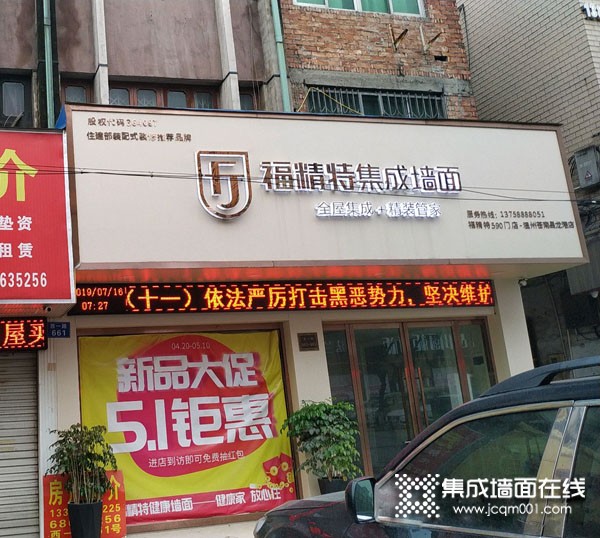 福精特集成墙面浙江苍南县专卖店