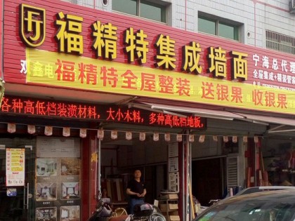 福精特集成墙面浙江宁海县专卖店