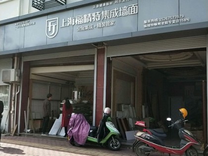 福精特集成墙面浙江嵊州专卖店