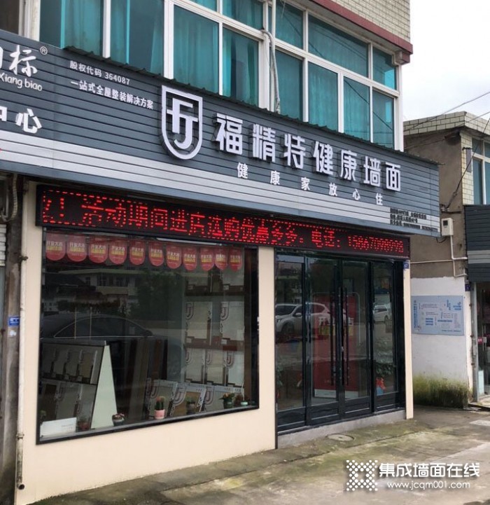 福精特集成墙面浙江黄岩专卖店